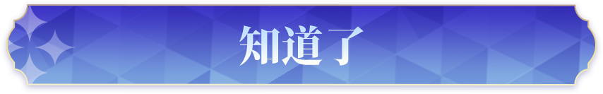 知道了