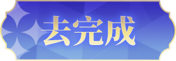 去完成