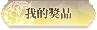 我的奖品